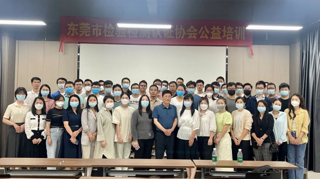 东莞市检验检测认证协会&ldquo;实验室质量监督员与质量控制能力提升&rdquo;公益培训活动顺利举办